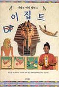  이집트(신나는 역사여행 4)