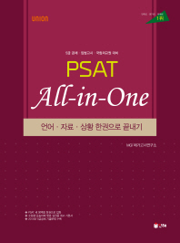 PSAT All-in-One 언어 자료 상황 한권으로 끝내기(5급공채 입법고시 국립외교원 대비)