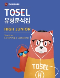  TOSEL 유형분석집 High Junior 1: Listening & Speaking