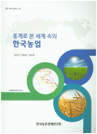  통계로 본 세계 속의 한국농업