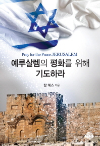  예루살렘의 평화를 위해 기도하라