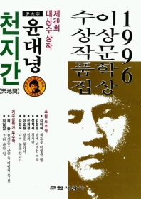  윤대녕 천지간(1996 제22회 이상문학상 작품집)