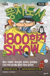 개그만화 풍자도사 1800 한자 Show. 4