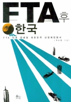 FTA 후 한국
