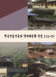  한국전통건축의 역사와 문화 전집 2(6-10)