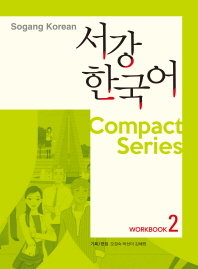  서강한국어 Workbook. 2