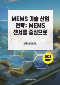 MEMS 기술 산업 전략: MEMS 센서를 중심으로(2021)