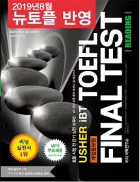 Usher iBT TOEFL Final Test Reading(어셔 iBT 토플 파이널 테스트 리딩)