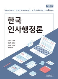  한국 인사행정론