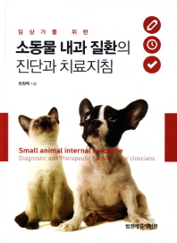 임상가를 위한 소동물 내과 질환의 진단과 치료지침