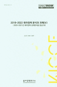  2018~2022 육아정책 분석과 과제(IV):2020~2021년 육아정책 성과분석을 중심으로