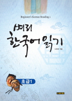  벼리 한국어 읽기 초급 1