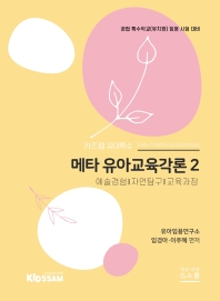  키즈쌤 유아특수 메타 유아교육각론 2