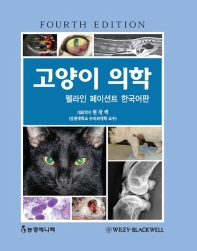  고양이 의학(펠라인 페이션트 한국어판)