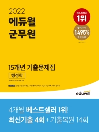  2022 에듀윌 군무원 15개년 기출문제집 행정학