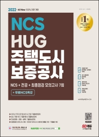  2022 All-New HUG 주택도시보증공사 NCS+전공+모의고사 7회+무료NCS특강