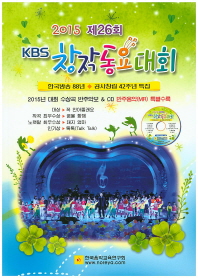  제26회 KBS 창작동요대회(2015)