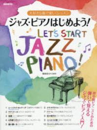  ジャズ.ピアノはじめよう! 大好きな曲で樂しくレッスン [2014] 初中級ピアニストのための彈いて覺えるジャズ.ピアノ入門!