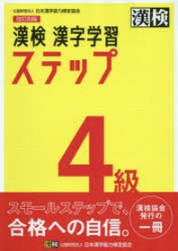  漢檢4級漢字學習ステップ