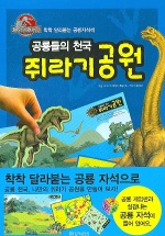  공룡들의 천국 쥐라기 공원 (자석책)