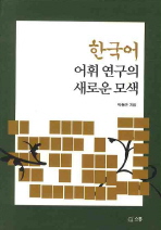  한국어 어휘 연구의 새로운 모색