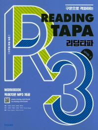 구문으로 격파하는 Reading TAPA(리딩타파) Level. 3