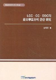 LCC CC DDC의 어문학구분에 관한 연구