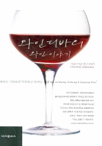  와인 디바의 와인 이야기