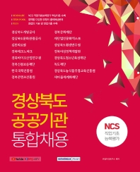  경상북도 공공기관 통합채용 NCS 직업기초능력평가