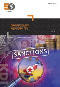  대북제재의 영향력과 북한의 경제적 미래