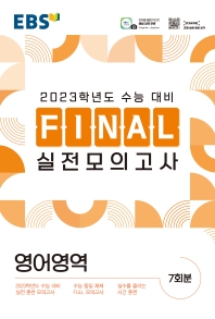 EBS Final 실전모의고사 고등 영어영역(2022)(2023 수능대비)