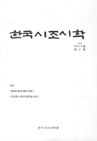  한국시조시학(2014년 제2호)