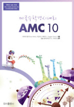  미국수학경시대회 AMC 10