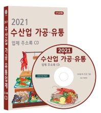 수산업 가공 유통업체 주소록(2021)(CD)