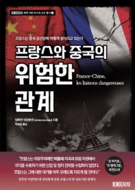  프랑스와 중국의 위험한 관계