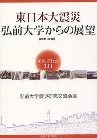  東日本大震災弘前大學からの展望 それぞれの3.11 2011-2012