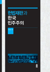  헌법재판과 한국 민주주의