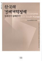  한국의 경제개혁정책