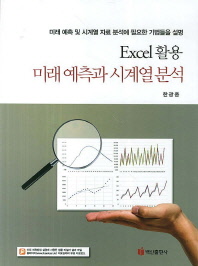  Excel 활용 미래 예측과 시계열 분석