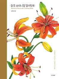  들꽃 보태니컬 컬러링북