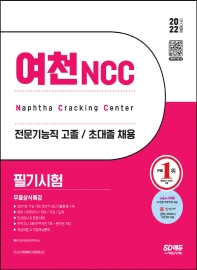  2022 여천NCC 전문기능직 고졸·초대졸 채용 필기시험+무료상식특강