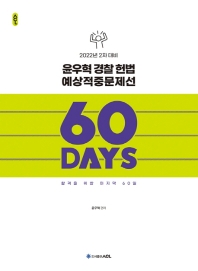  2022 ACL 윤우혁 경찰 헌법 예상적중문제선 60 Days(2차대비)