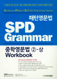  패턴영문법 SPD Grammar 중학영문법 2-상 Workbook