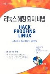  리눅스 해킹 퇴치 비법