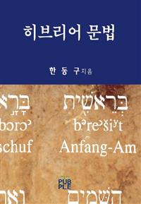  히브리어 문법