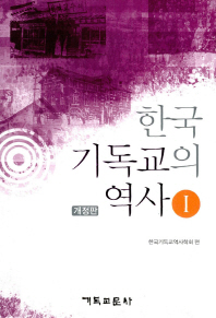  한국 기독교의 역사 1