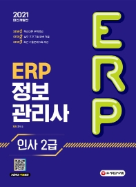 ERP 정보관리사 인사 2급(2021)