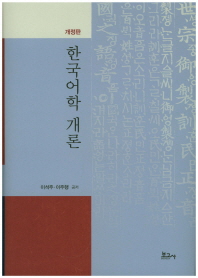  한국어학 개론