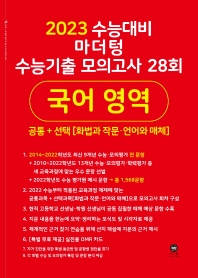  마더텅 고등 국어영역 수능기출 모의고사 28회(2022)(2023 수능대비)