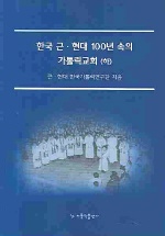  한국 근 현대 100년 속의 가톨릭교회 (하)